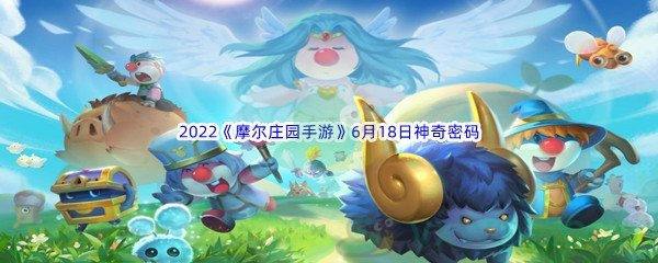 2022《摩尔庄园手游》6月18日神奇密码分享