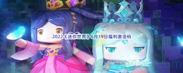 2022《迷你世界》6月19日福利激活码分享