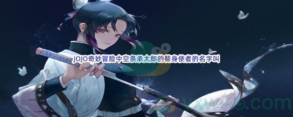 《哔哩哔哩》JOJO奇妙冒险中空条承太郎的替身使者的名字叫