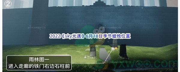 2022《sky光遇》6月18日季节蜡烛位置介绍