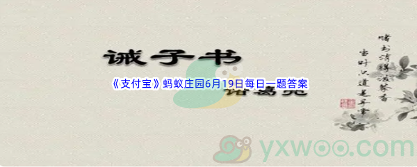 2022《支付宝》蚂蚁庄园6月19日每日一题答案