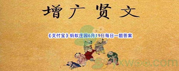 2022《支付宝》蚂蚁庄园6月19日每日一题答案(2)