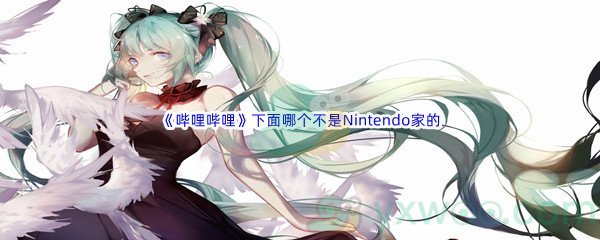 《哔哩哔哩》下面哪个不是Nintendo家的