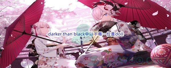 《哔哩哔哩》darker than black中以下哪一位是doll