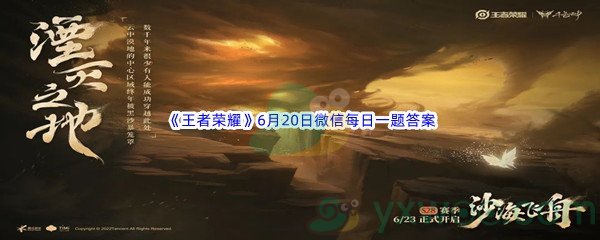 2022《王者荣耀》6月20日微信每日一题答案