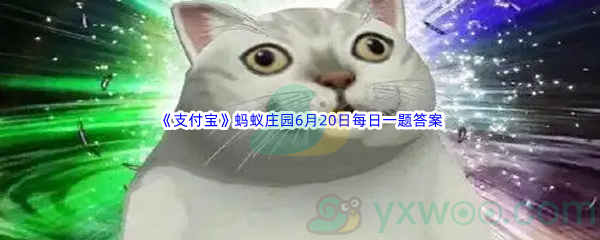 2022《支付宝》蚂蚁庄园6月20日每日一题答案