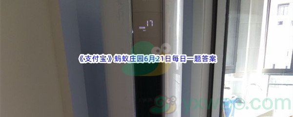 2022《支付宝》蚂蚁庄园6月21日每日一题答案