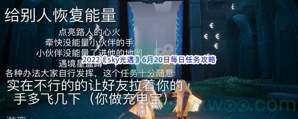 2022《sky光遇》6月20日每日任务攻略