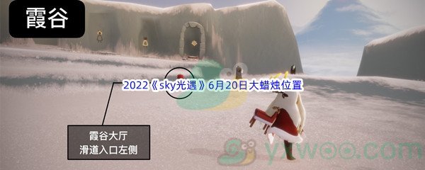 2022《sky光遇》6月20日大蜡烛位置分享