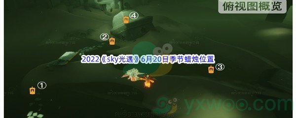 2022《sky光遇》6月20日季节蜡烛位置介绍