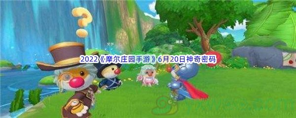 2022《摩尔庄园手游》6月20日神奇密码分享