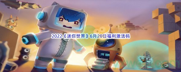 2022《迷你世界》6月20日福利激活码分享