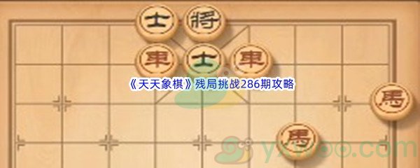 《天天象棋》残局挑战286期攻略