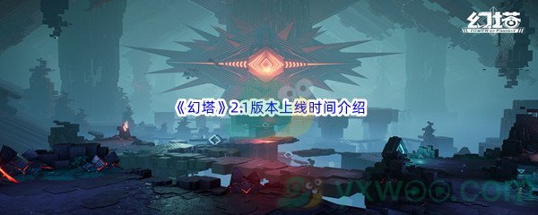 《幻塔》2.1版本上线时间介绍