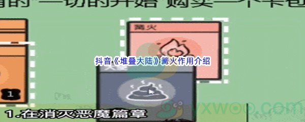 抖音《堆叠大陆》篝火作用介绍