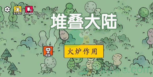 抖音《堆叠大陆》火炉作用介绍