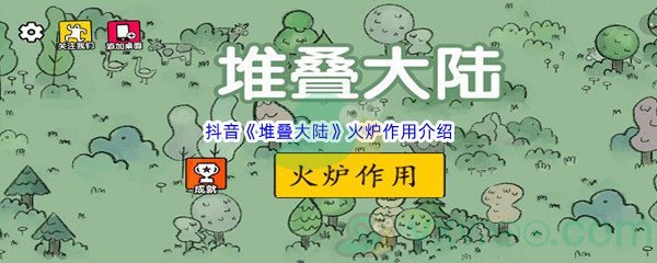 抖音《堆叠大陆》火炉作用介绍