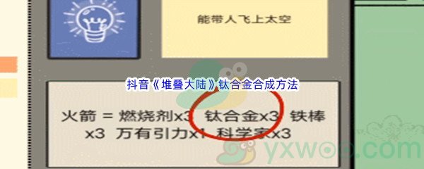 抖音《堆叠大陆》钛合金合成方法介绍