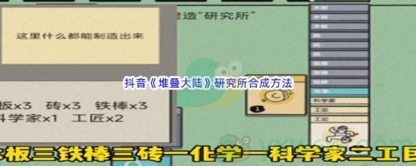 抖音《堆叠大陆》研究所合成方法介绍