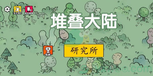 抖音《堆叠大陆》研究所作用介绍