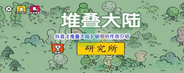 抖音《堆叠大陆》研究所作用介绍