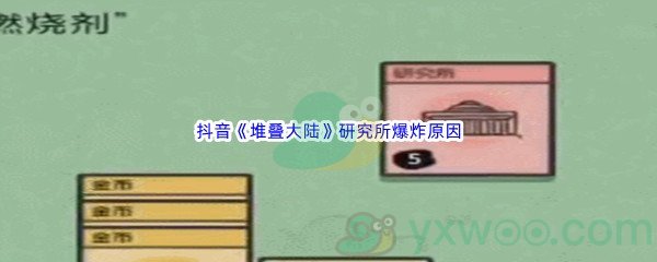 抖音《堆叠大陆》研究所爆炸原因介绍