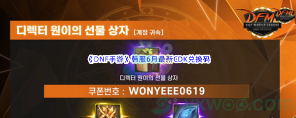 2022《DNF手游》韩服6月最新CDK兑换码分享