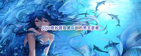 《哔哩哔哩》JOJO奇妙冒险第二部的男主是谁