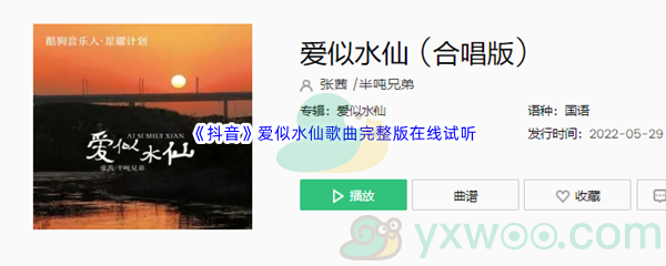《抖音》爱似水仙歌曲完整版在线试听入口