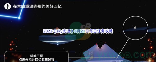 2022《sky光遇》6月21日每日任务攻略