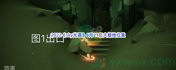 2022《sky光遇》6月21日大蜡烛位置分享