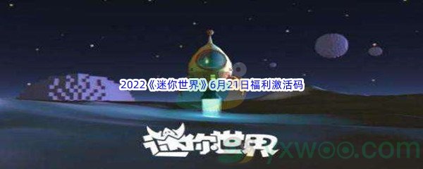 2022《迷你世界》6月21日福利激活码分享