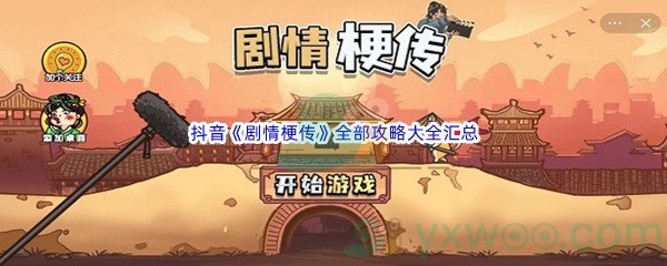 抖音《剧情梗传》全部攻略大全汇总