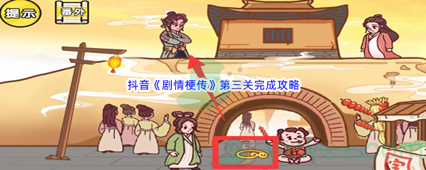 抖音《剧情梗传》第三关完成攻略