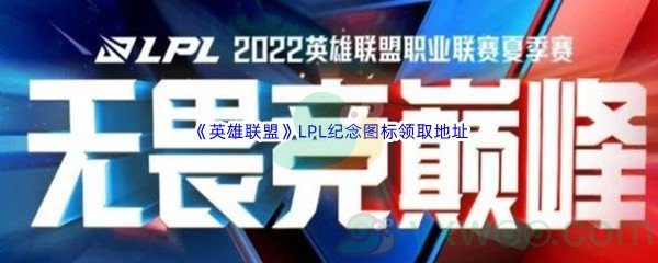 《英雄联盟》LPL纪念图标领取地址介绍