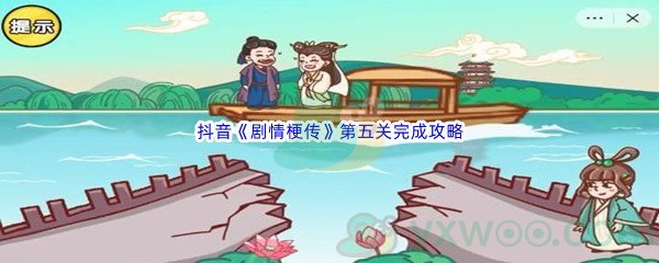 抖音《剧情梗传》第五关完成攻略