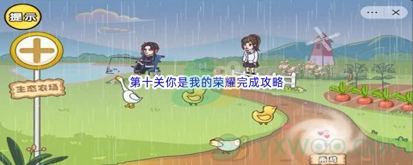 抖音《剧情梗传》第十关完成攻略