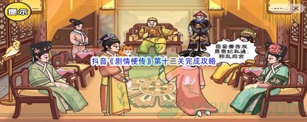 抖音《剧情梗传》第十二关完成攻略