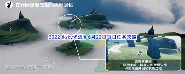 2022《sky光遇》6月22日每日任务攻略