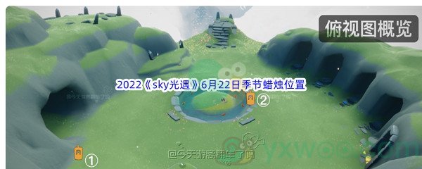 2022《sky光遇》6月22日季节蜡烛位置介绍