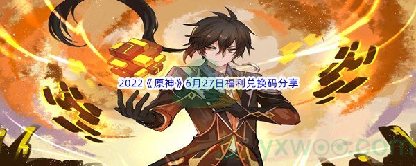 2022《原神》6月27日福利兑换码分享