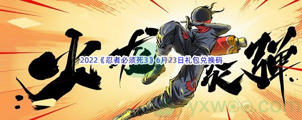 2022《忍者必须死3》6月23日礼包兑换码分享