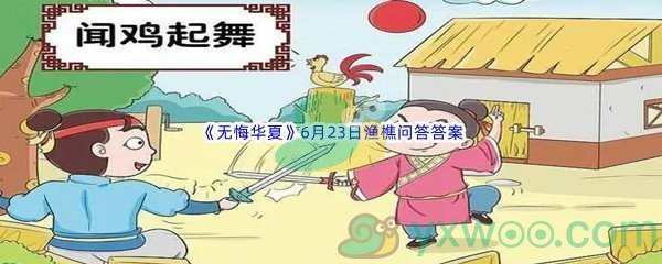 《无悔华夏》6月23日渔樵问答答案分享