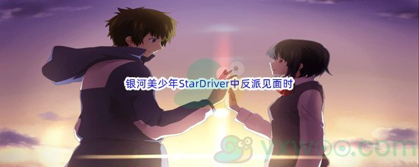 《哔哩哔哩》银河美少年StarDriver中反派见面时冒出的弹幕是