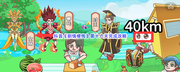 抖音《剧情梗传》第十六关完成攻略