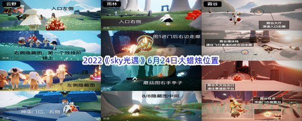 2022《sky光遇》6月24日大蜡烛位置分享