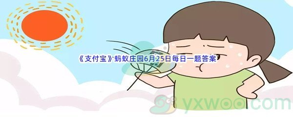 2022《支付宝》蚂蚁庄园6月25日每日一题答案(2)