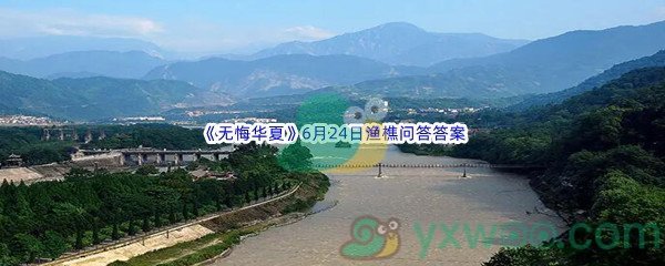《无悔华夏》6月24日渔樵问答答案分享