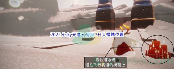 2022《sky光遇》6月27日大蜡烛位置分享