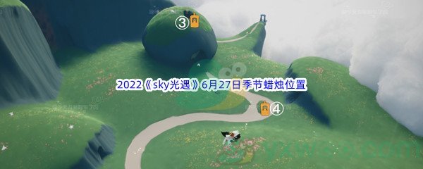 2022《sky光遇》6月27日季节蜡烛位置介绍